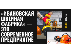 «Ивановская швейная фабрика»