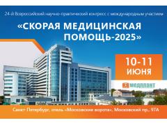 Скорая медицинская помощь-2025