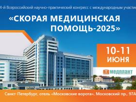 Скорая медицинская помощь-2025
