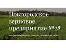 «Новгородское Зерновое Предприятие № 28»