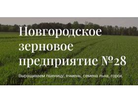 «Новгородское Зерновое Предприятие № 28»