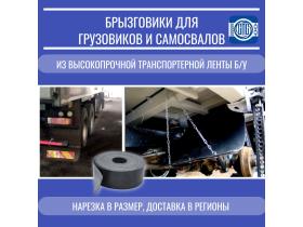 Брызговики из транспортерной ленты б/у
