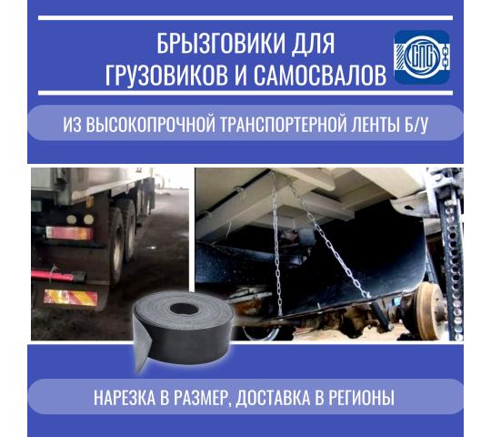 752359 картинка каталога «Производство России». Продукция Брызговики из транспортерной ленты б/у, г.Новокузнецк 2025