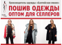 Пошив одежды оптом для селлеров маркетплейсов
