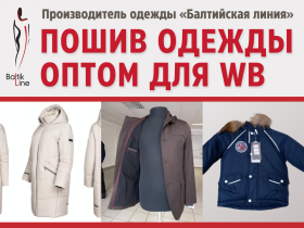 Пошив одежды для поставщиков Wildberries оптом