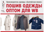 Пошив одежды для поставщиков Wildberries оптом