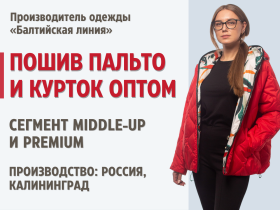 Пошив пальто и курток оптом. Высокое качество — стабильно и в срок