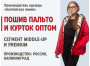 Пошив пальто и курток оптом. Высокое качество — стабильно и в срок