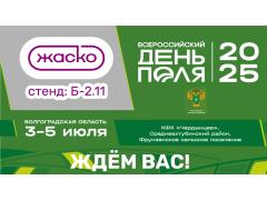 Компания «ЖАСКО» на Всероссийском Дне поля – 2025