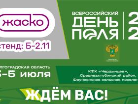 ???? Компания ЖАСКО на Всероссийском Дне поля – 2025