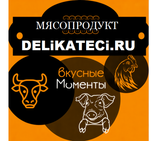 Фото 6 Производитель мясных деликатесов «МЯСОПРОДУКТ», г.Москва
