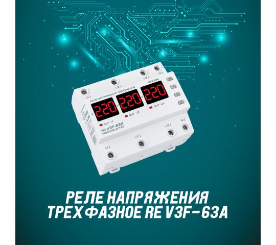 752761 картинка каталога «Производство России». Продукция Реле напряжения с контролем тока RE VA3F-63А, г.Одинцово 2025