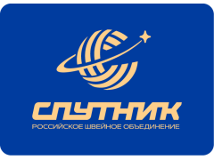 Швейное объединение «СПУТНИК»