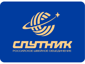 Швейное объединение «СПУТНИК»