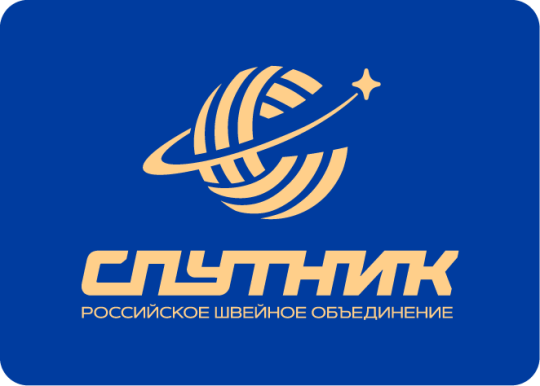 Фото №1 на стенде Швейное объединение «СПУТНИК», г.Вышний Волочек. 753015 картинка из каталога «Производство России».