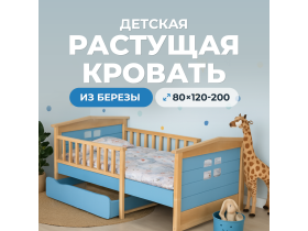 Детская растущая кровать