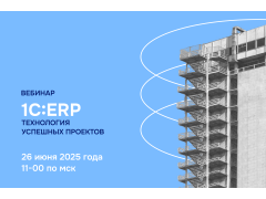 ВЦ «Раздолье» приглашает на вебинар «1С:ERP: Технология успешных проектов»