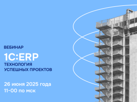 ВЦ «Раздолье» приглашает на вебинар «1С:ERP: Технология успешных проектов»