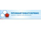 Производитель систем автоматизации «ПРОМАВТОМАТСЕРВИС»