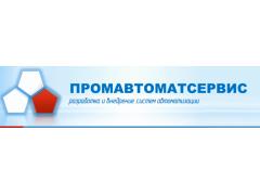 Производитель систем автоматизации «ПРОМАВТОМАТСЕРВИС»