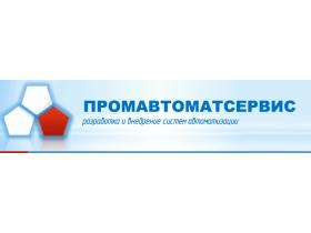 Производитель систем автоматизации «ПРОМАВТОМАТСЕРВИС»