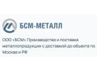 Производитель металлоизделий «БСМ-МЕТАЛЛ»