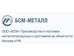 Производитель металлоизделий «БСМ-МЕТАЛЛ»
