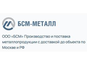 Производитель металлоизделий «БСМ-МЕТАЛЛ»