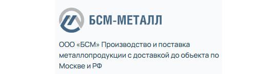 Фото №1 на стенде Производитель металлоизделий «БСМ-МЕТАЛЛ», г.Москва. 753257 картинка из каталога «Производство России».