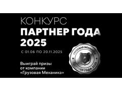 Конкурс «Партнер года 2025»: укрепляем сотрудничество и усиливаем рыночные позиции