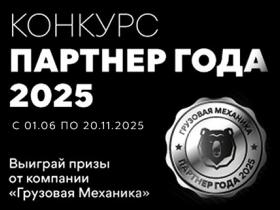 Конкурс «Партнер года 2025»: укрепляем сотрудничество и усиливаем рыночные позиции