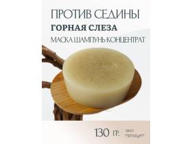 Шампунь от седины «Горная Слеза»  антиседин