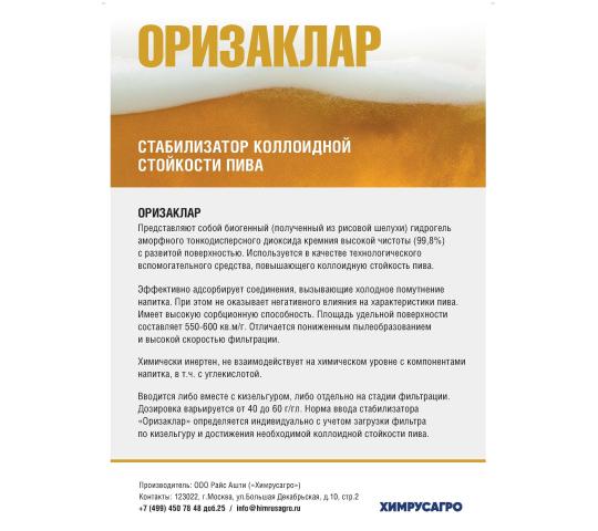 753409 картинка каталога «Производство России». Продукция Пивной силикагель Оризаклар, г.Ильская 2025