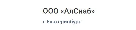 Фото №2 на стенде Производитель металлоизделий «АлСнаб», г.Екатеринбург. 753450 картинка из каталога «Производство России».