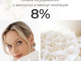 Скидка -8%