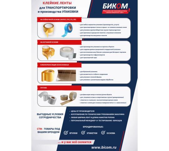 Фото 3 Производитель самоклеящихся лент «Биком», г.Нижний Новгород