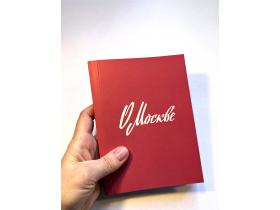 Настольная игра «О Москве»