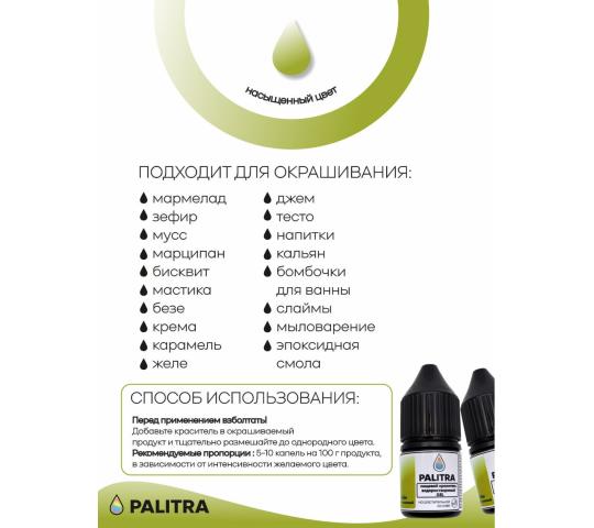 Фото 3 Пищевой краситель PALITRA gel водорастворимый ЛАЙМ, г.Тольятти 2025
