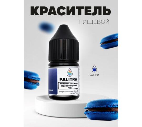 753751 картинка каталога «Производство России». Продукция Пищевой краситель PALITRA водорастворимый синий, г.Тольятти 2025