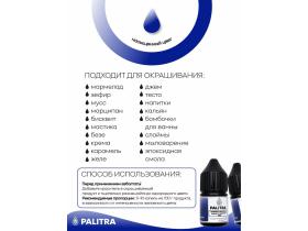 Пищевой краситель PALITRA водорастворимый синий