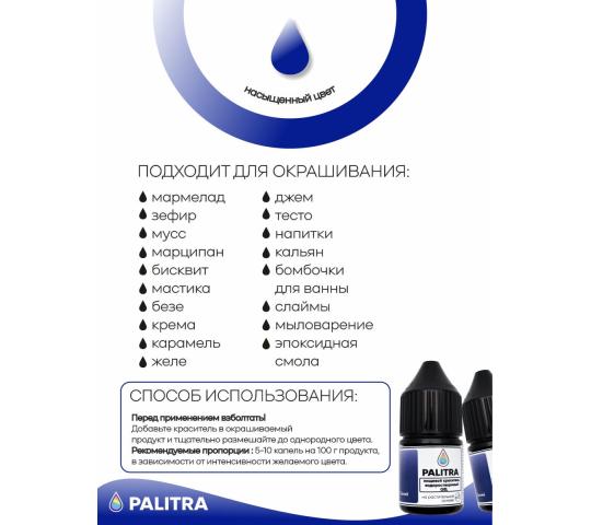 Фото 3 Пищевой краситель PALITRA водорастворимый синий, г.Тольятти 2025