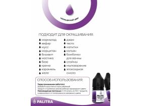 Пищевой краситель гель PALITRA  сиреневый
