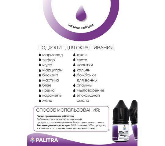 Фото 3 Пищевой краситель гель PALITRA  сиреневый, г.Тольятти 2025
