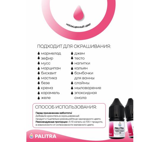 Фото 3 Пищевой краситель гель PALITRA  розовый, г.Тольятти 2025