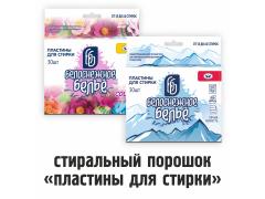 Стиральный порошок «Белоснежное белье» пластины