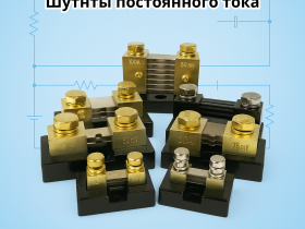 «Энергометрика» расширяет ассортимент: шунты постоянного тока для промышленных задач