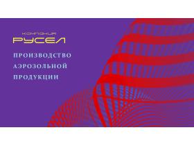 Компания «Русел»