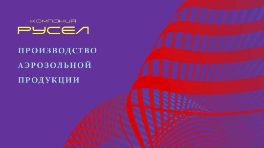 Фото №3 на стенде Компания «Русел», г.Серпухов. 753956 картинка из каталога «Производство России».