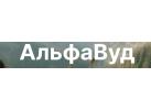 Производитель пиломатериалов «АльфаВуд»