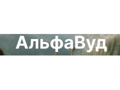 Производитель пиломатериалов «АльфаВуд»